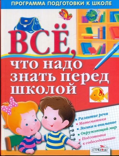 Книга: Все, что надо знать перед школой (Терентьева Наталья) ; Стрекоза, 2009 