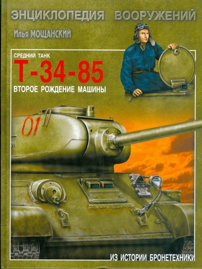 Книга: Средний танк Т-34-85. Второе рождение машины (Мощанский Илья Борисович) ; Вече, 2009 