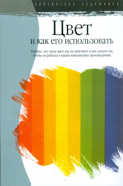 Книга: Цвет и как его использовать: узнайте, что такое цвет. (Пауэлл Фрай Уильям) ; АСТ, 2008 