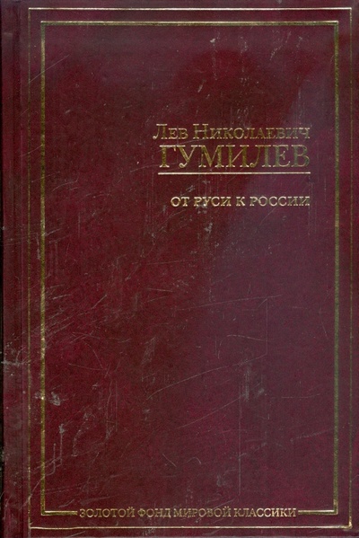 Книга: От Руси к России (Гумилев Лев Николаевич) ; АСТ, 2008 