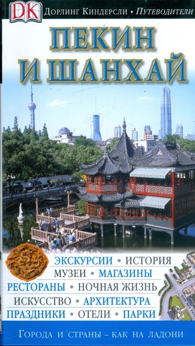 Книга: Пекин и Шанхай (Нэвилл-Хэдли Питер, Бедфорд Дональд, Ноулз Кристофер) ; АСТ, 2009 