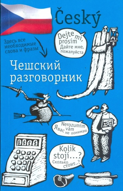 Книга: Чешский разговорник; АСТ, 2008 