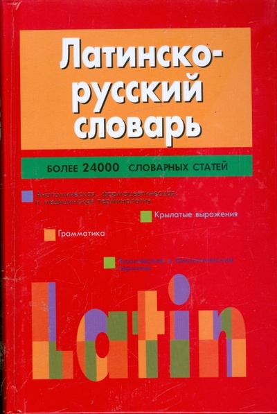 Книга: Латинско-русский словарь; АСТ, 2008 