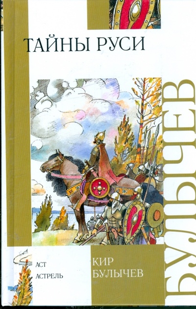 Книга: Тайны Руси (Булычев Кир) ; АСТ, 2011 