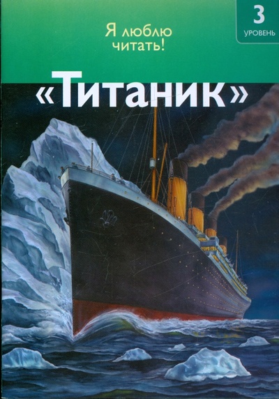 Книга: Титаник (Оджерс Салли) ; Махаон, 2009 
