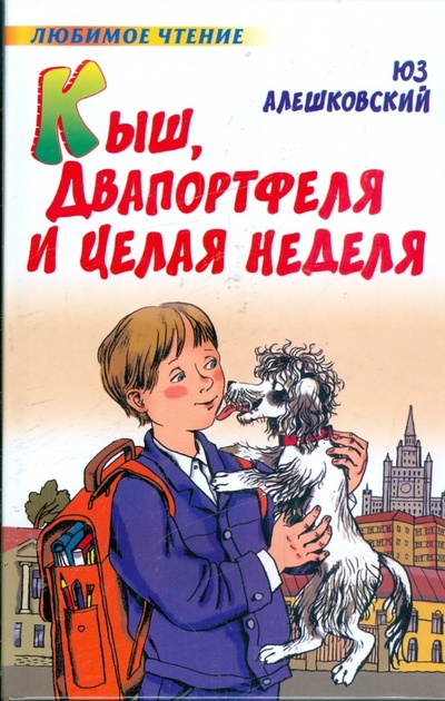 Книга: Кыш, Двапортфеля и целая неделя (Алешковский Юз) ; АСТ, 2008 