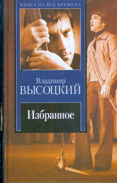 Книга: Избранное (Высоцкий Владимир Семенович) ; АСТ, 2008 