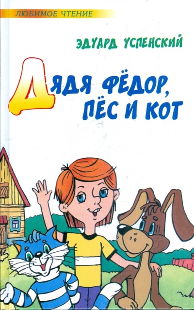 Книга: Дядя Федор, пес и кот (Успенский Эдуард Николаевич) ; АСТ, 2008 