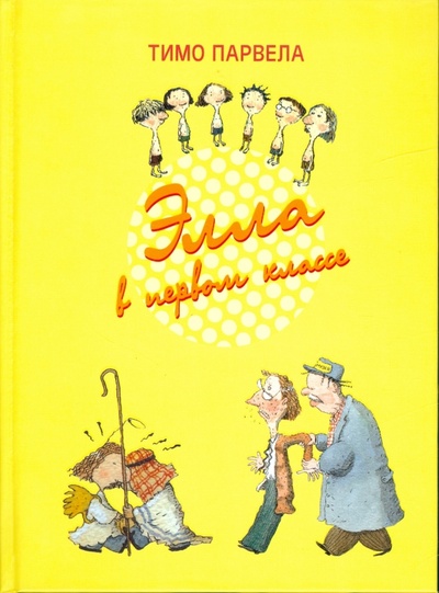 Книга: Элла в первом классе (Парвела Тимо) ; Северная книга, 2008 