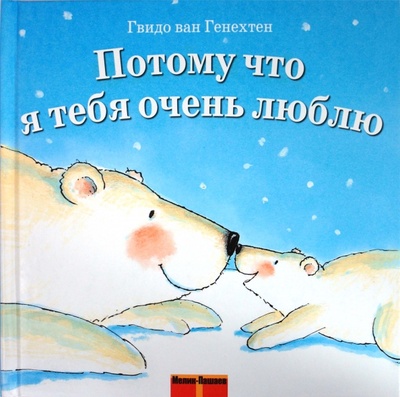 Книга: Потому что я тебя очень люблю (Генехтен Гвидо ван) ; Мелик-Пашаев, 2009 