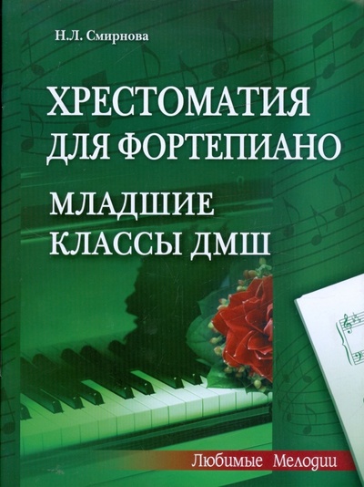 Книга: Хрестоматия для фортепиано: младшие классы ДМШ (1-3 классы) (Смирнова Наталья Львовна) ; Феникс, 2011 