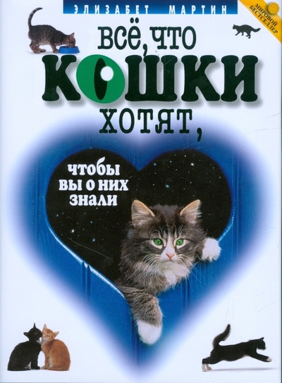 Книга: Все, что кошки хотят, чтобы вы о них знали (Мартин Элизабет) ; Мартин, 2009 