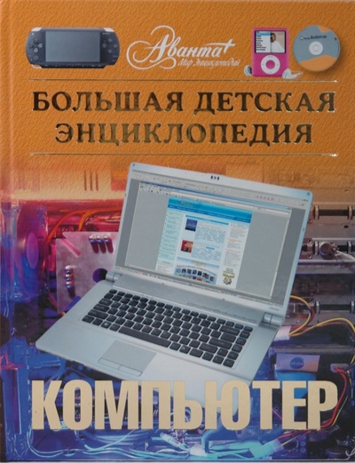 Книга: Компьютер. Большая детская энциклопедия; Аванта+, 2009 