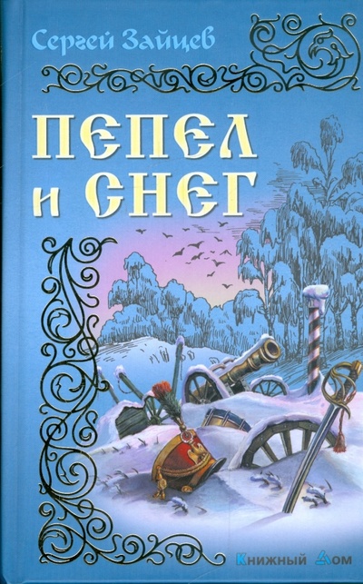 Книга: Пепел и снег (Зайцев Сергей Михайлович) ; Книжный дом, 2009 
