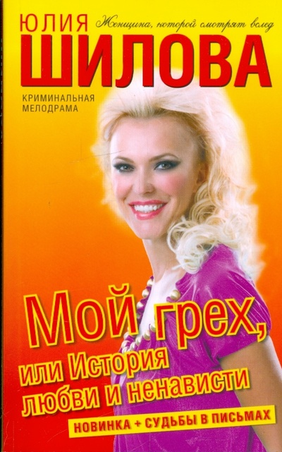 Книга: Мой грех, или История любви и ненависти (Шилова Юлия Витальевна) ; АСТ, 2009 