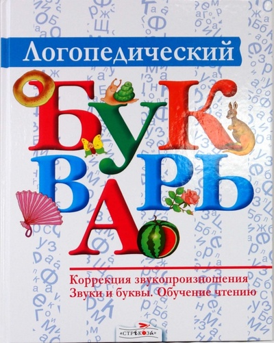 Книга: Логопедический букварь (Морозова Ирина Александровна, Пушкарева Марина Анатольевна) ; Стрекоза, 2009 