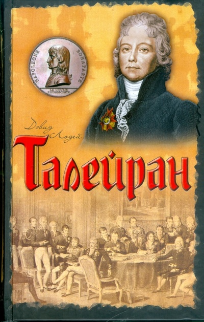Книга: Талейран: Главный министр Наполеона (Лодей Дэвид) ; АСТ, 2009 