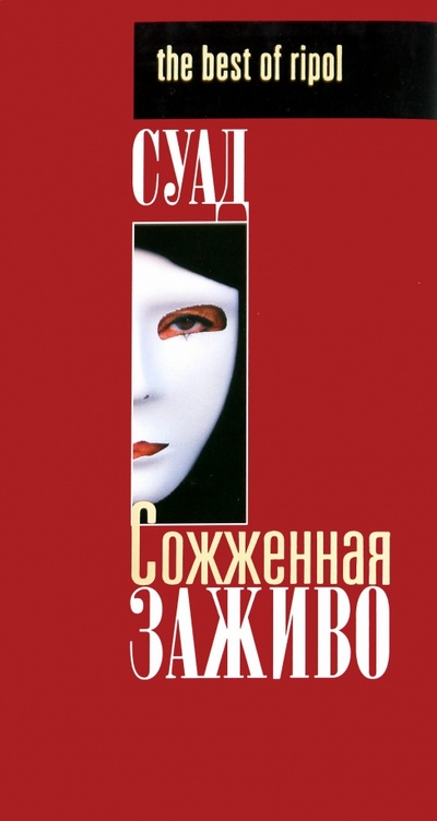 Книга: Сожженная заживо (Суад) ; Рипол-Классик, 2008 