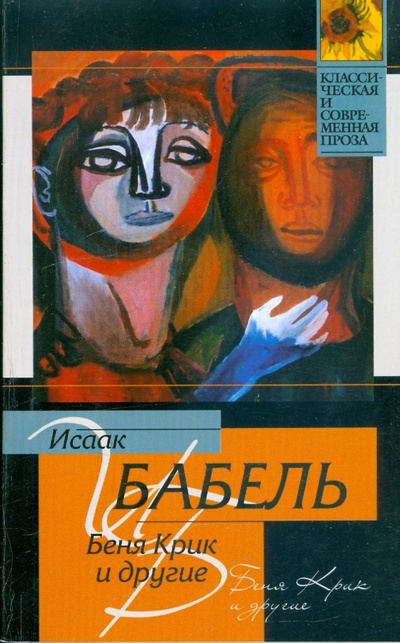 Книга: Беня Крик и другие (Бабель Исаак Эммануилович) ; АСТ, 2009 