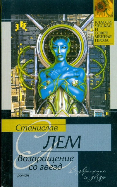 Книга: Возвращение со звезд (Лем Станислав) ; АСТ, 2009 