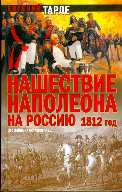 Книга: Нашествие Наполеона на Россию 1812 год (Тарле Евгений Викторович) ; АСТ, 2009 
