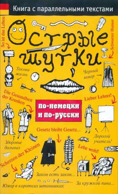 Книга: Острые шутки по-немецки и по-русски: книга с параллельными текстами; АСТ, 2009 