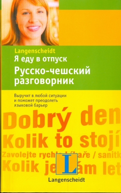 Книга: Я еду в отпуск. Русско-чешский разговорник; АСТ, 2009 