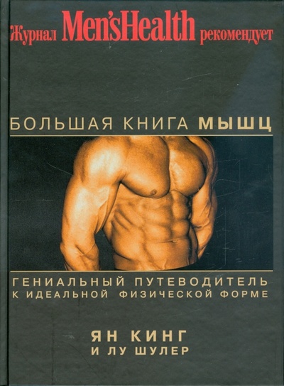 Книга: Большая книга мышц (Кинг Ян, Шулер Лу) ; Эксмо, 2009 