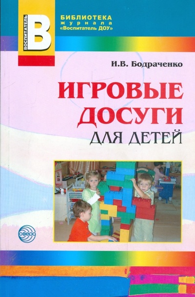 Книга: Игровые досуги для детей 2-5 лет (Бодраченко Ирина Викторовна) ; Сфера, 2012 