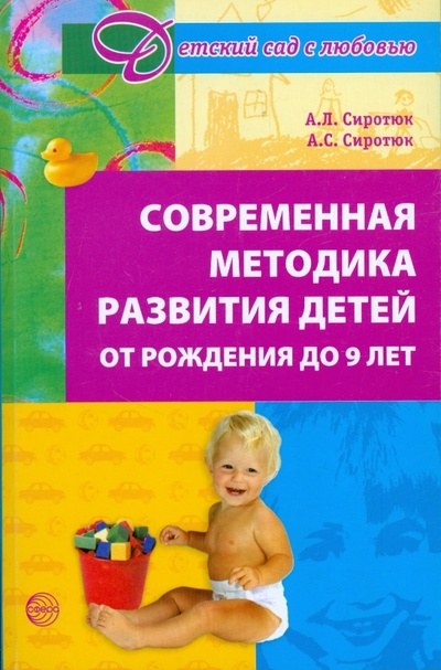 Книга: Современная методика развития детей от рождения до 9 лет (Сиротюк Алла Леонидовна, Сиротюк Анастасия Сергеевна) ; Сфера, 2009 