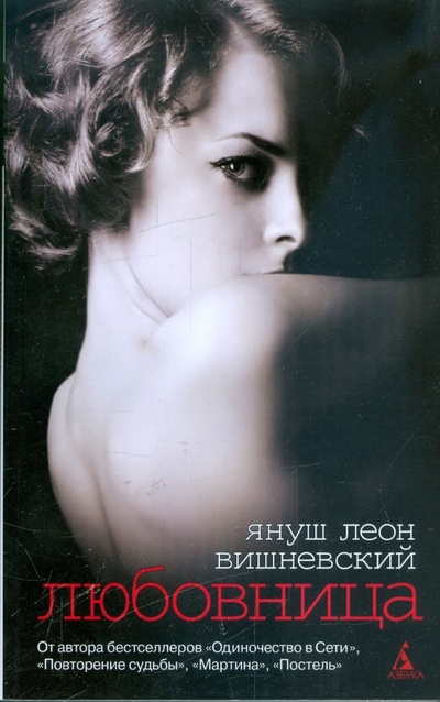 Книга: Любовница (Вишневский Януш Леон) ; Азбука, 2011 