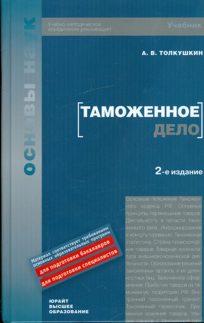 Книга: Таможенное дело: учебник (Толкушкин Александр Владимирович) ; Высшее образование, 2009 