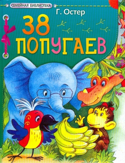 Книга: 38 попугаев (Остер Григорий Бенционович) ; АСТ, 2009 