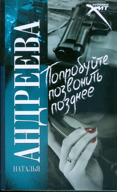 Книга: Попробуйте позвонить позднее (Андреева Наталья Вячеславовна) ; АСТ, 2009 