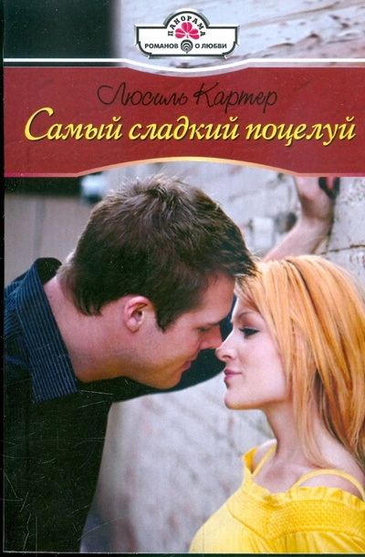 Книга: Самый сладкий поцелуй (Картер Люсиль) ; Панорама, 2009 