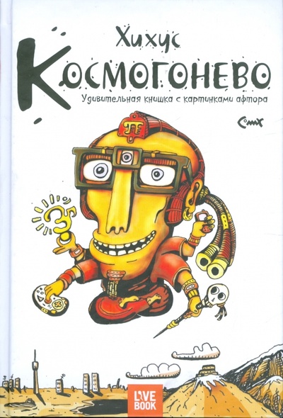 Книга: Космогонево. Удивительная книга с картинками афтора (Хихус) ; Гаятри, 2009 