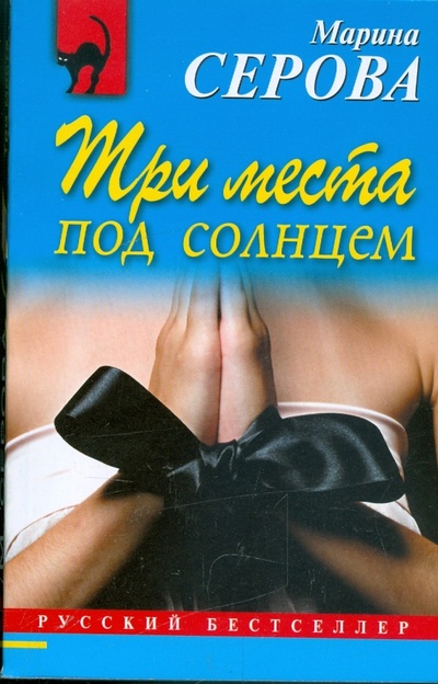 Книга: Три места под солнцем (Серова Марина Сергеевна) ; Эксмо-Пресс, 2009 