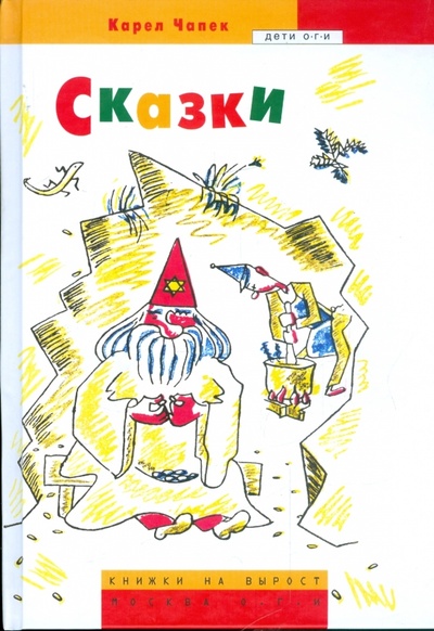 Книга: Сказки (Чапек Карел) ; ОГИ, 2009 
