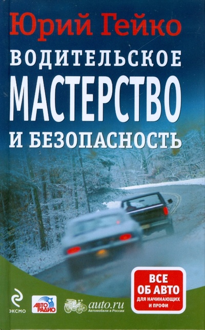 Книга: Водительское мастерство и безопасность (Гейко Юрий Васильевич) ; Эксмо, 2009 