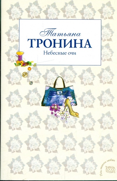 Книга: Небесные очи (Тронина Татьяна Михайловна) ; Эксмо-Пресс, 2009 