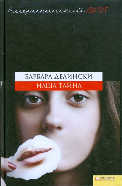 Книга: Наша тайна (Делински Барбара) ; Клуб семейного досуга, 2009 