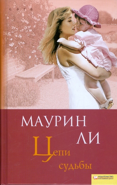 Книга: Цепи судьбы (Ли Маурин) ; Клуб семейного досуга, 2009 