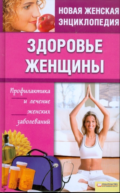 Книга: Здоровье женщины (Романова Елена Алексеевна) ; Клуб семейного досуга, 2009 