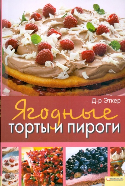 Книга: Ягодные торты и пироги (Д-р Эткер) ; Клуб семейного досуга, 2009 