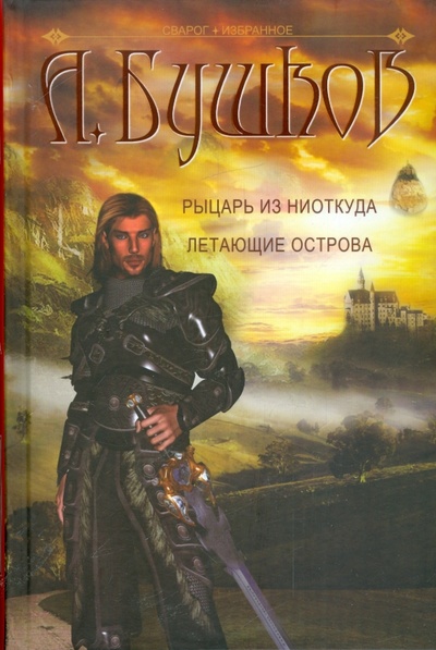 Книга: Рыцарь из ниоткуда. Летающие острова (Бушков Александр Александрович) ; ОлмаМедиаГрупп/Просвещение, 2009 