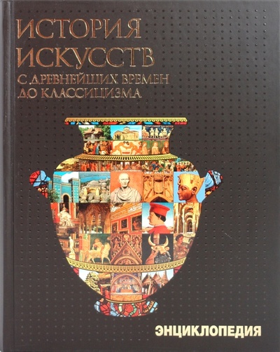 Книга: История искусств с древнейших времен до классицизма; ОлмаМедиаГрупп/Просвещение, 2009 
