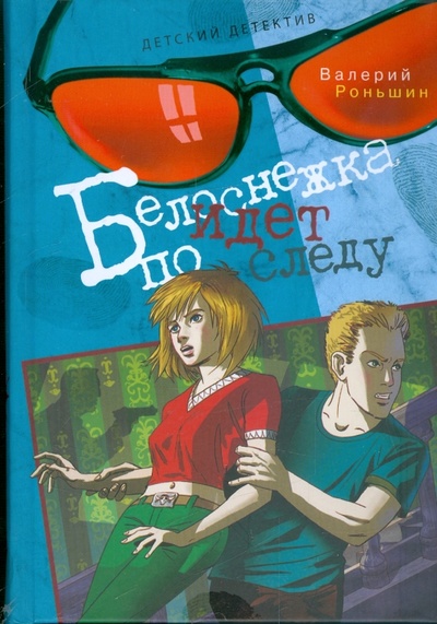 Книга: Белоснежка идет по следу (Роньшин Валерий Михайлович) ; Махаон, 2009 