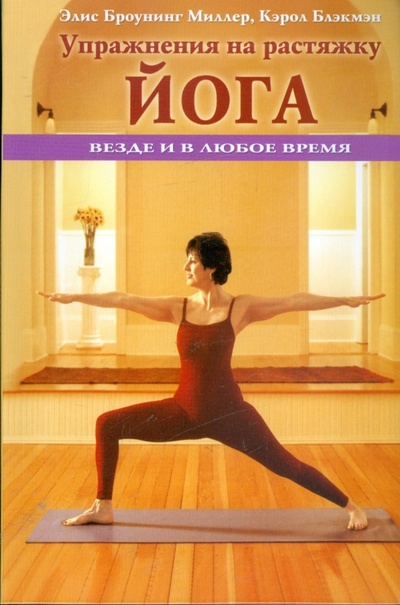 Книга: Упражнения на растяжку. Йога: везде и в любое время (Миллер Элис Броунинг, Блэкмэн Кэрол) ; Гранд-Фаир, 2009 