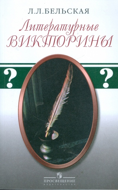 Книга: Литературные викторины (Бельская Лилия Леонидовна) ; Просвещение, 2009 