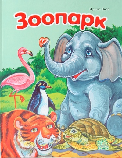 Книга: Зоопарк (Евса Ирина) ; Ранок, 2009 